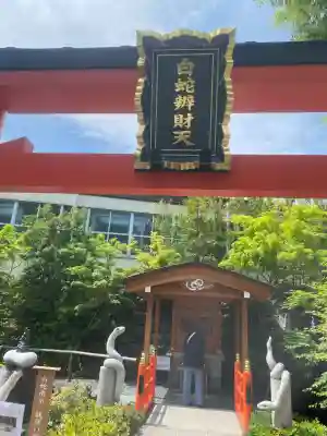 蛇窪神社(東京都)