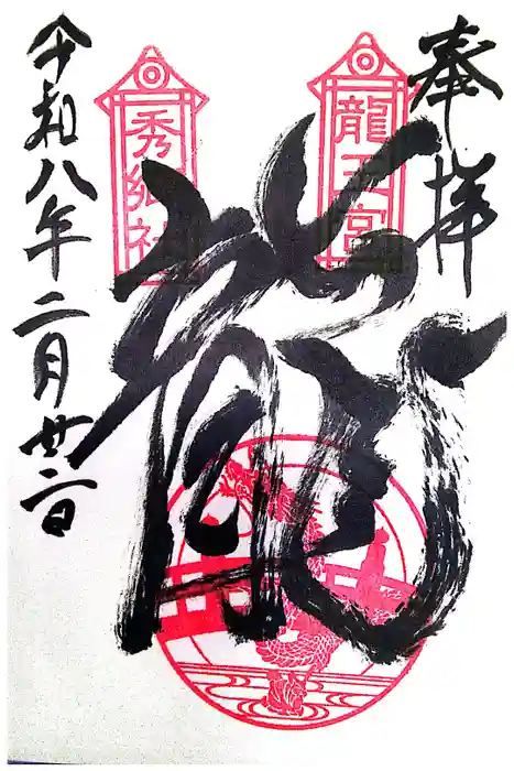 龍王宮秀郷社（橋守神社）の御朱印