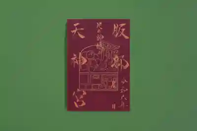 足の神様 服部天神宮の御朱印