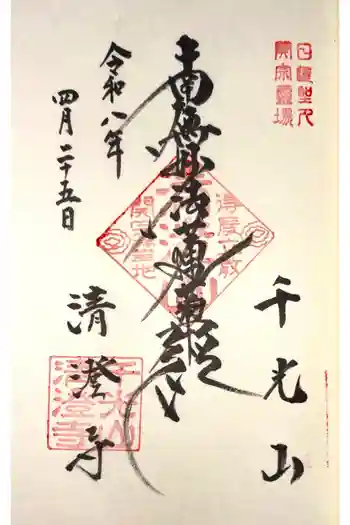 清澄寺の御朱印 2026年04月