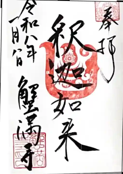 蟹満寺(京都府)