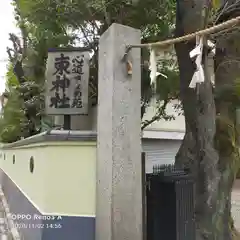 東神社の建物その他