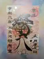 寛永寺不忍池弁天堂の御朱印