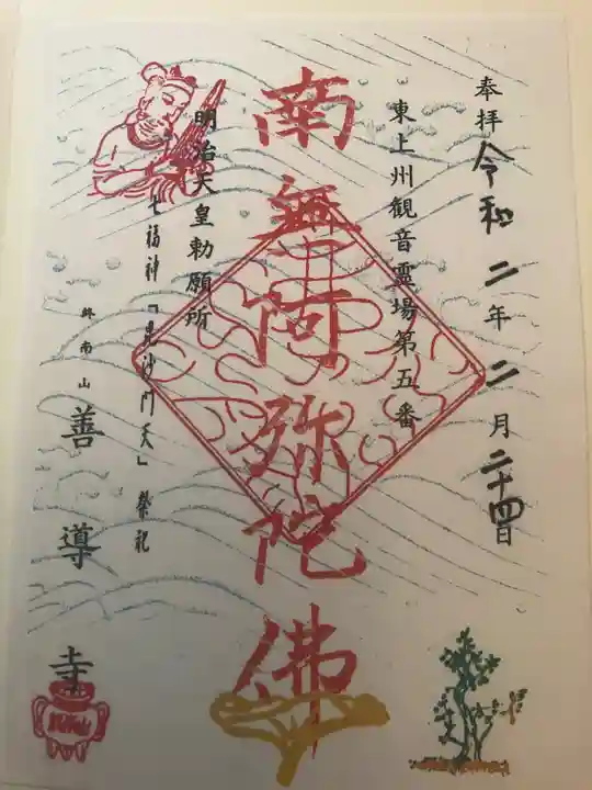 善導寺の御朱印