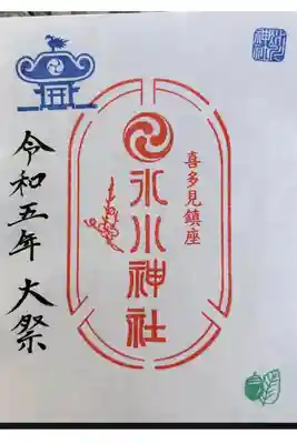 喜多見氷川神社の御朱印
