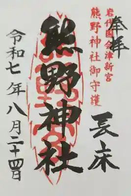 新宮熊野神社の御朱印