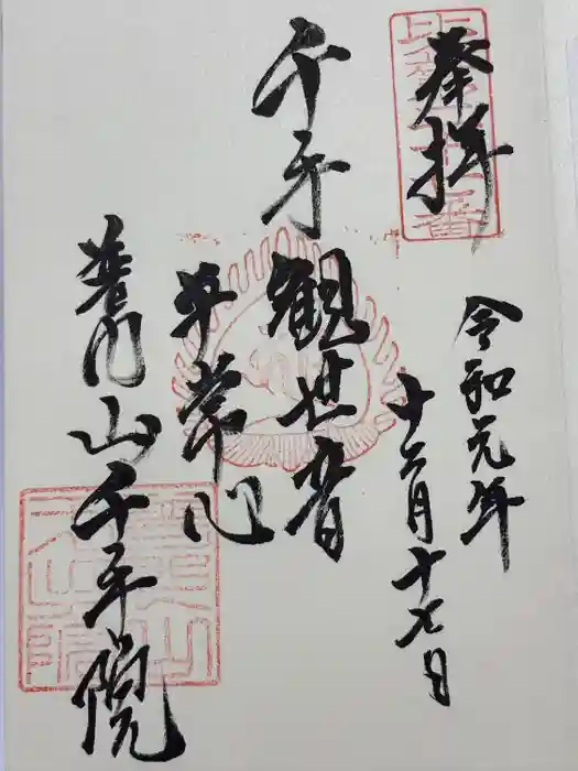 千手院の御朱印