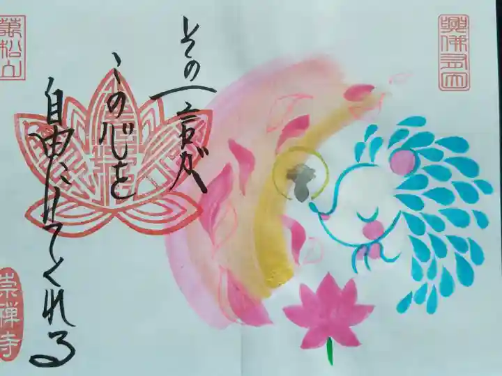 崇禅寺の御朱印