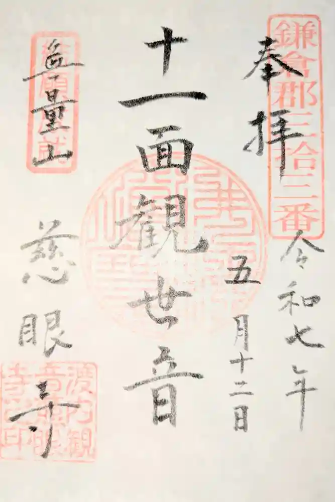 慈眼寺の御朱印