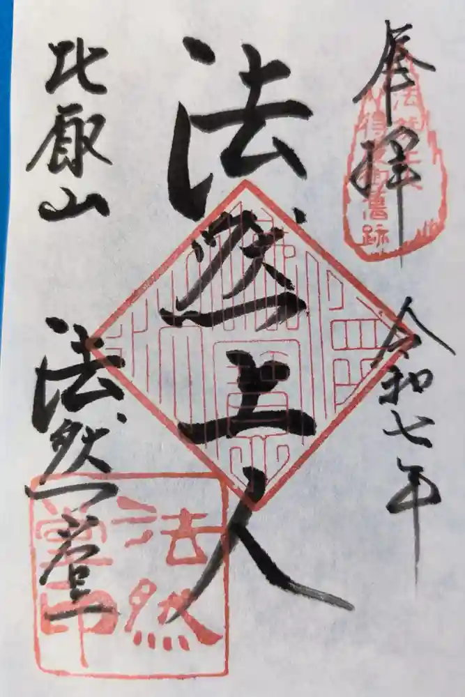 比叡山法然堂の御朱印