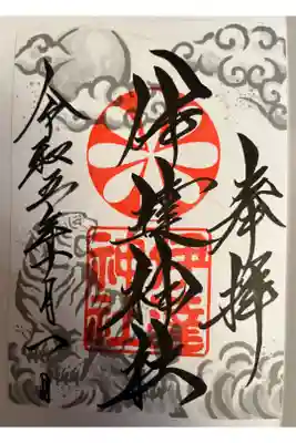 伊達神社×札幌諏訪神社コラボ御朱印。郵送でいただきました。