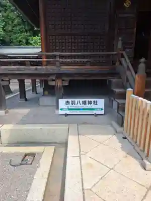 赤羽八幡神社(東京都)