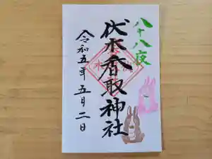 伏木香取神社の御朱印 2023年05月02日(火)〜(2023年04月13日(木) 11時13分32秒投稿)