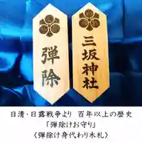 三坂神社(弾除け神社)のお守り