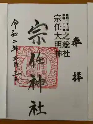 宗任神社の御朱印