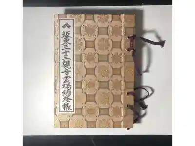 坂東33観音の御朱印帳です
過去の記録です