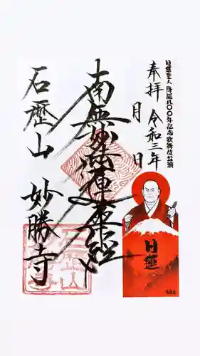 石歴山　妙勝寺の御朱印