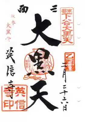 英信寺の御朱印