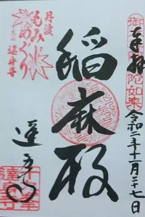 達身寺の御朱印