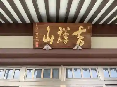 林泉寺の本殿・本堂