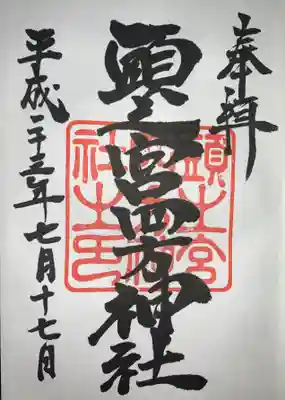 頭之宮四方神社の御朱印
