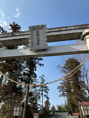 櫻野八幡宮(栃木県)