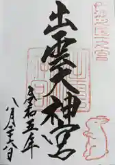 出雲大神宮の御朱印