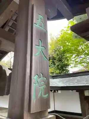 本王院(和歌山県)