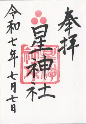 星神社の御朱印
