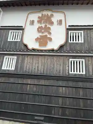 福成寺の{uncategorized: "未分類", other: "その他", undefined: "問題あり", building: "その他建物", grave: "お墓", sacred_gate: "鳥居", guardian: "狛犬", statue: "像", buddha: "仏像", history: "歴史", nature: "自然", garden: "庭園", animal: "動物", pagoda: "塔", temizu: "手水舎", mountain_gate: "山門・神門", sanctuary: "本殿・本堂", subordinate: "末社・摂社", art: "芸術", scenery: "景色", jizo: "地蔵", ema: "絵馬", goshuin: "御朱印", omikuji: "おみくじ", items: "授与品その他", amulet: "お守り", goshuincho: "御朱印帳", eats: "食事", festival: "お祭り", votive_dance: "神楽", shichigosan: "七五三参", wedding: "結婚式", experience: "体験その他", initially: "初詣", around: "周辺", anti_infection: "感染症対策"}