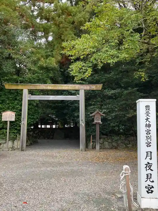 月夜見宮(豊受大神宮別宮)(三重県)