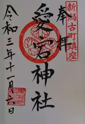 古町愛宕神社の御朱印