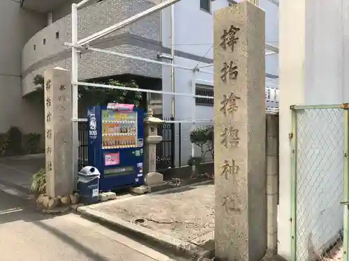 サムハラ神社のその他建物