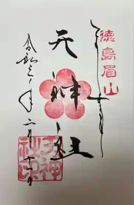 徳島眉山天神社(徳島県)