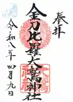 金刀比羅大鷲神社の御朱印