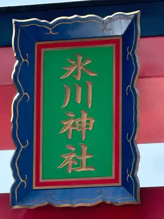 高尾山麓氷川神社(東京都)