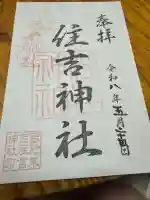 住吉神社の御朱印