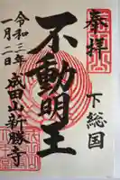 成田山新勝寺の御朱印
