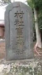 富士神社の建物その他