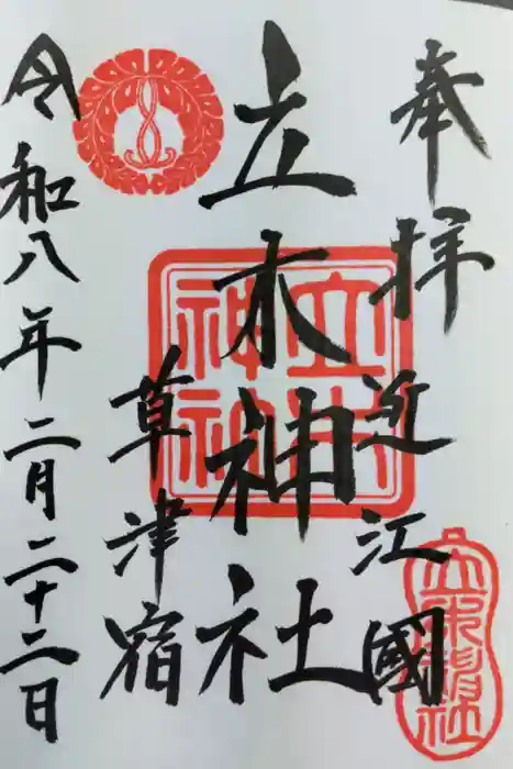 立木神社の御朱印
