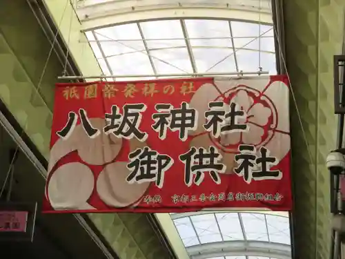 八坂神社御供社（又旅社）(京都府)