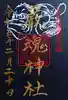 厳魂神社(金刀比羅宮奥社)の御朱印