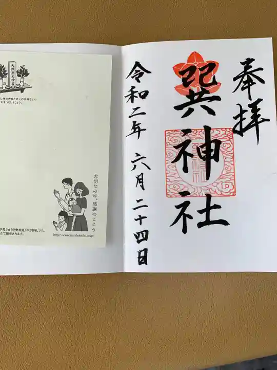 巽神社の御朱印