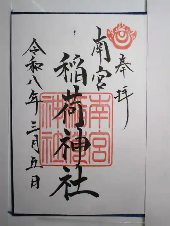 南宮稲荷大明神の御朱印