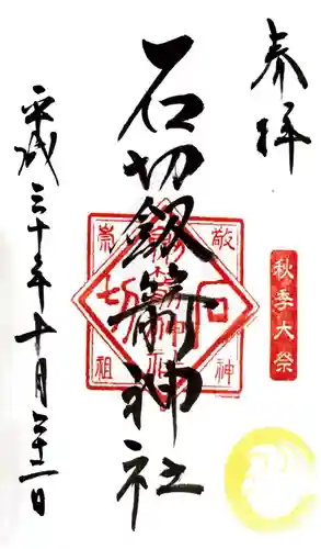 石切劔箭神社の御朱印