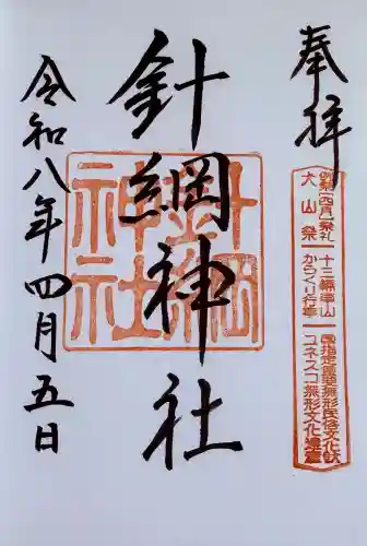 針綱神社の{uncategorized: "未分類", other: "その他", undefined: "問題あり", building: "その他建物", grave: "お墓", sacred_gate: "鳥居", guardian: "狛犬", statue: "像", buddha: "仏像", history: "歴史", nature: "自然", garden: "庭園", animal: "動物", pagoda: "塔", temizu: "手水舎", mountain_gate: "山門・神門", sanctuary: "本殿・本堂", subordinate: "末社・摂社", art: "芸術", scenery: "景色", jizo: "地蔵", ema: "絵馬", goshuin: "御朱印", omikuji: "おみくじ", items: "授与品その他", amulet: "お守り", goshuincho: "御朱印帳", eats: "食事", festival: "お祭り", votive_dance: "神楽", shichigosan: "七五三参", wedding: "結婚式", experience: "体験その他", initially: "初詣", around: "周辺", anti_infection: "感染症対策"}