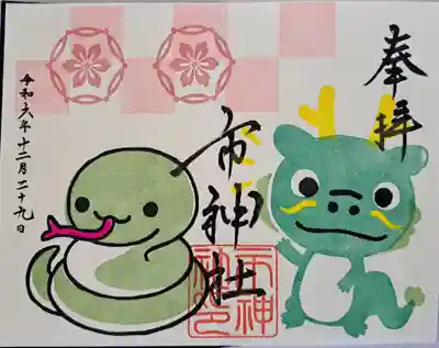 月替わり御朱印・辰年から巳年へ