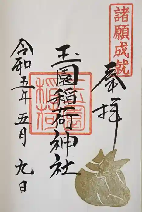 玉園稲荷神社の御朱印
