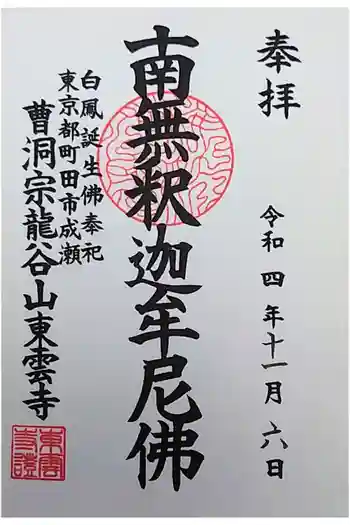 東雲寺の御朱印 2022年11月