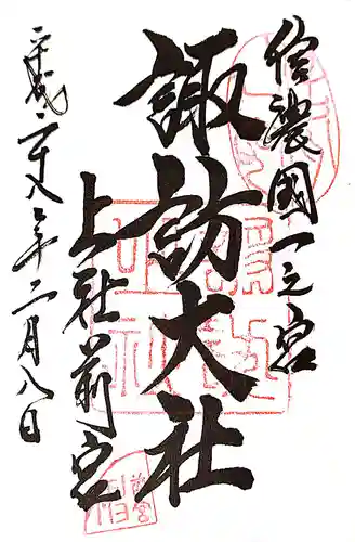 諏訪大社上社前宮の御朱印